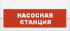 насосная станция