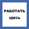 работать здесь