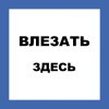 влезать здесь