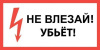 не влезай
